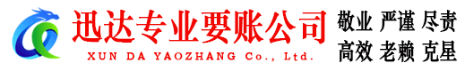 五华迅达收账公司